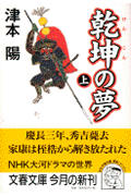 乾坤の夢 上 (文春文庫 つ-4-44)の詳細を見る