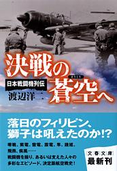 決戦の蒼空へ 日本戦闘機列伝 (文春文庫)