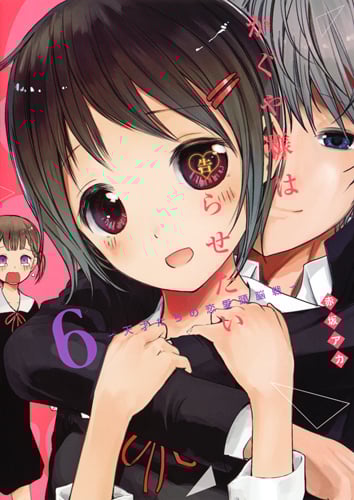 かぐや様は告らせたい 天才たちの恋愛頭脳戦 (6) (ヤングジャンプC)