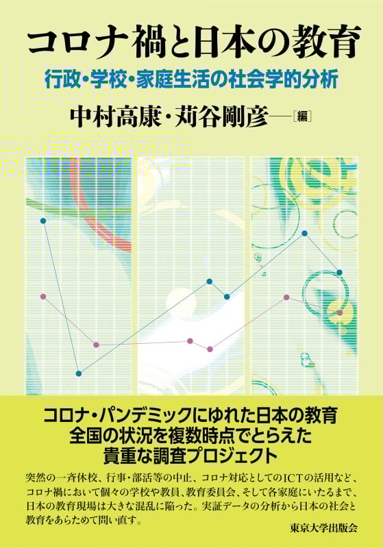コロナ禍と日本の教育 行政・学校・家庭生活の社会学的分析