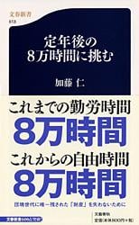 定年後の8万時間に挑む (文春新書)の詳細を見る