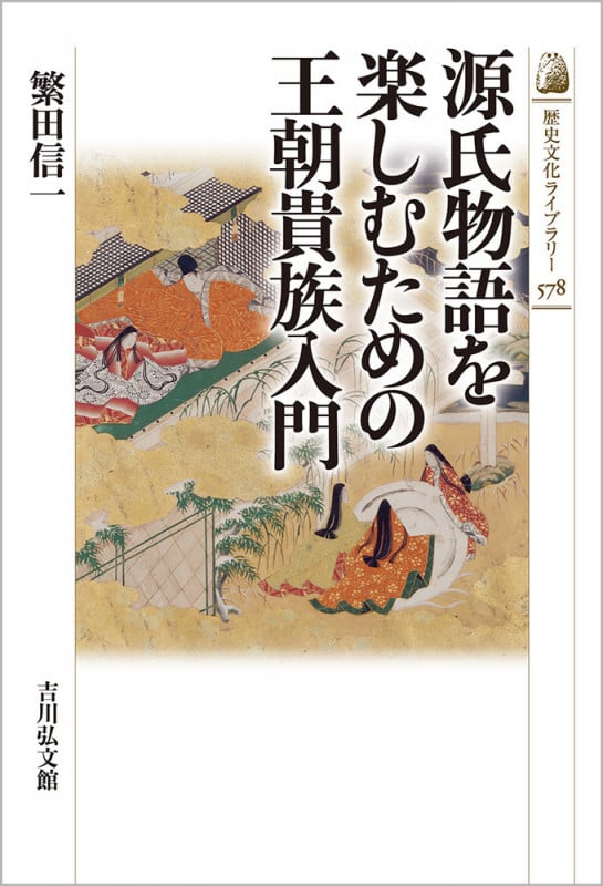 源氏物語を楽しむための王朝貴族入門 (578) (歴史文化ライブラリー)