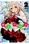 あんハピ♪ (2) (まんがタイムKRC フォワード)