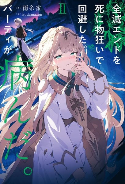 全滅エンドを死に物狂いで回避した。パーティが病んだ。II (2)の詳細を見る