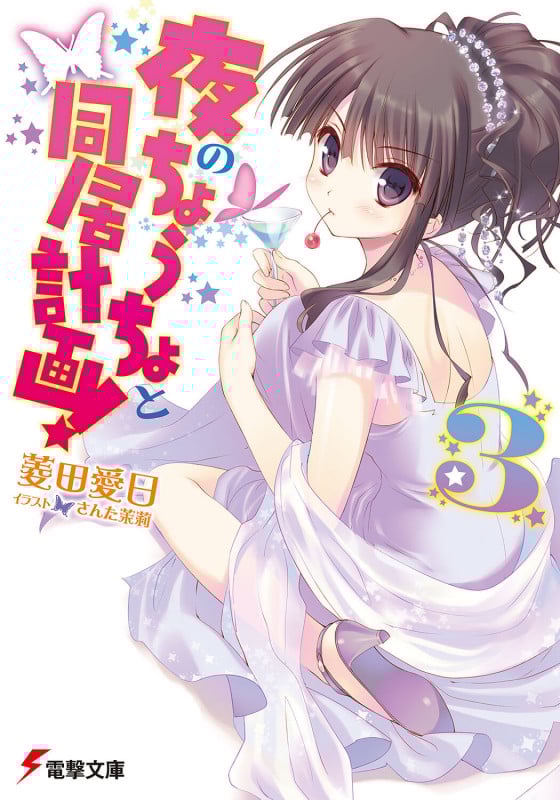 夜のちょうちょと同居計画! (3) (電撃文庫)