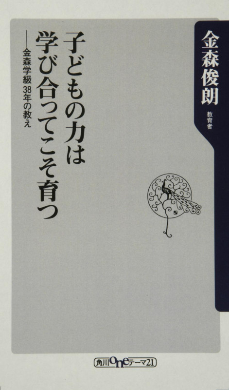 子どもの力は学び合ってこそ育つ  金森学級38年の教え (角川新書)の詳細を見る