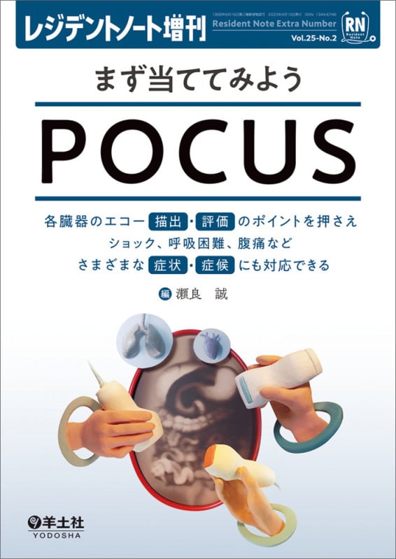まず当ててみよう POCUS 各臓器のエコー描出・評価のポイントを押さえショック、呼吸困難、腹痛などさまざまな症状・症候にも対応できる (レジデントノート増刊 Vol.25-No.2)