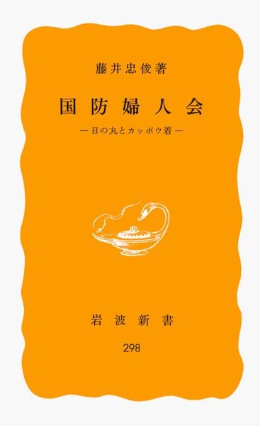 国防婦人会 日の丸とカッポウ着 (岩波新書)