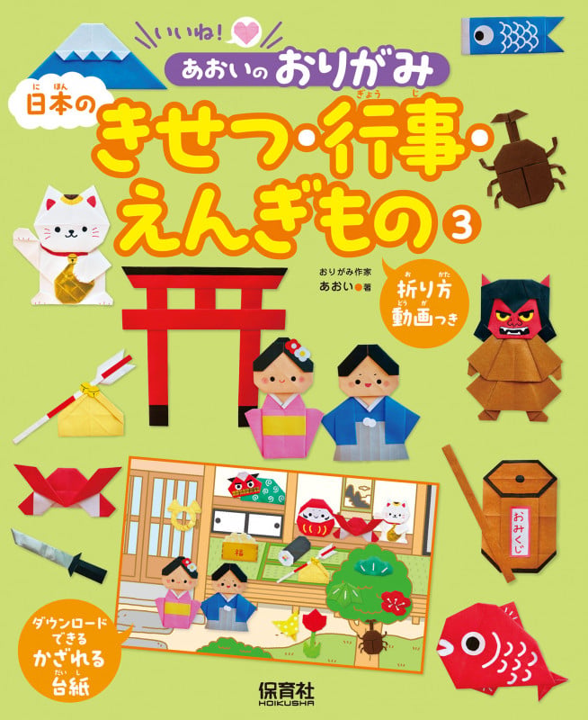 ③日本のきせつ・行事・えんぎもの (いいね! あおいのおりがみ)