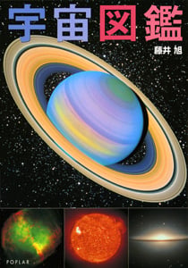 宇宙図鑑