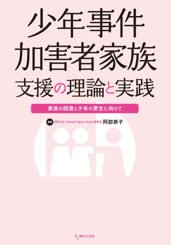 少年事件加害者家族支援の理論と実践 家族の回復と少年の更生に向けて