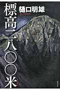 標高二八〇〇米