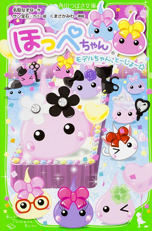 ほっぺちゃん モデルちゃん、とーじょー☆ (角川つばさ文庫)