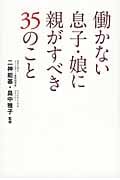 働かない息子 娘に親がすべき35のこと