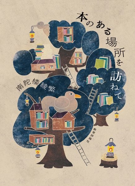 本のある場所を訪ねて