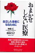 おまかせにしない医療 自立した患者になるために