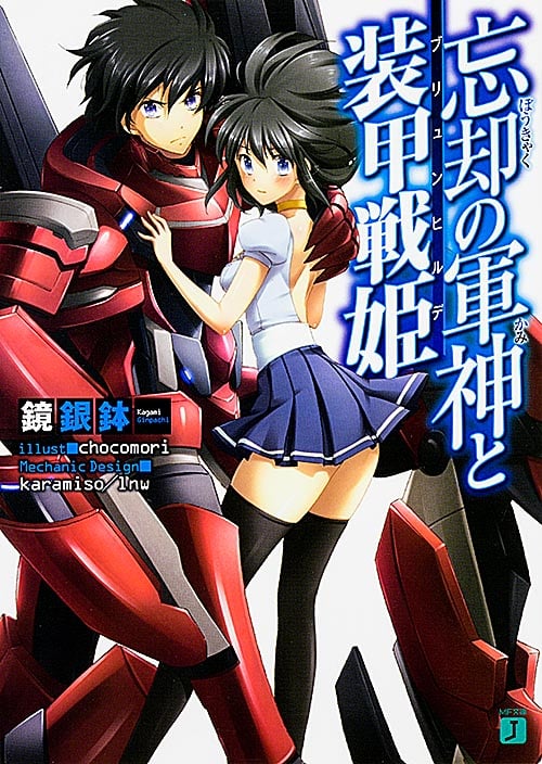 忘却の軍神と装甲戦姫 (I) (MF文庫J)