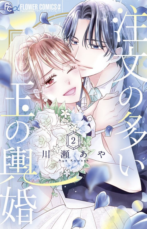 注文の多い玉の輿婚 (2) (フラワーCアルファ プチコミ)