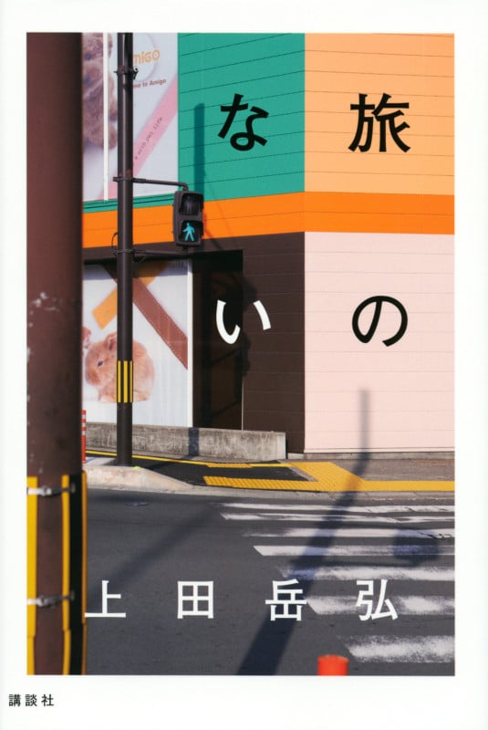 旅のない