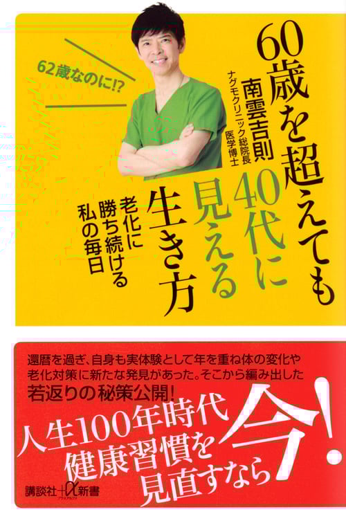 60歳を超えても40代に見える生き方 老化に勝ち続ける私の毎日 (講談社+α新書)