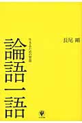 論語一語 生きるための智慧