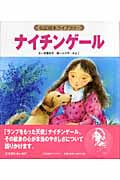 ナイチンゲール (伝記絵本ライブラリー)