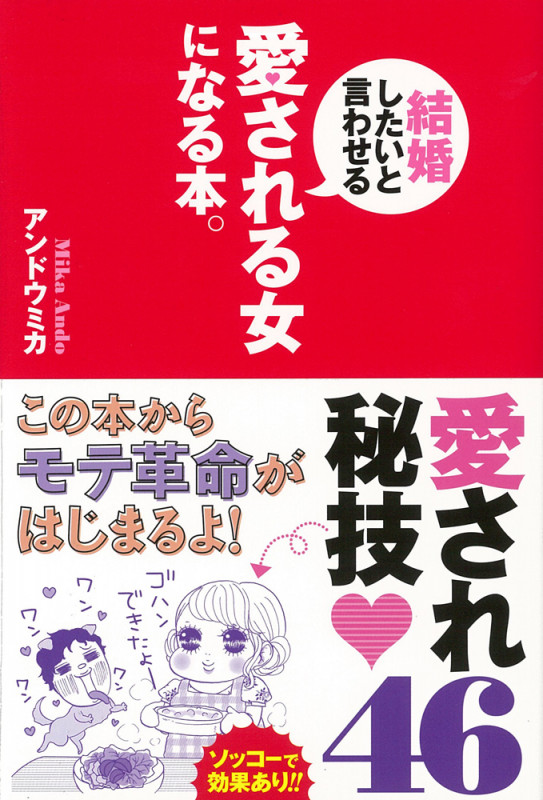 結婚したいと言わせる愛される女になる本。