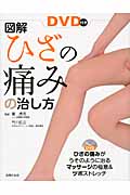 図解・ひざの痛みの治し方