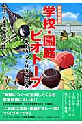学校・園庭ビオトープ 考え方 つくり方 使い方