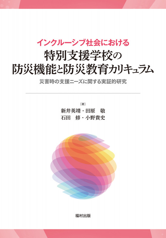 インクルーシブ社会における特別支援学校の防災機能と防災教育カリキュラム 災害時の支援ニーズに関する実証的研究