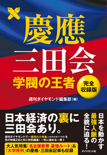 慶應三田会 学閥の王者【完全収録版】