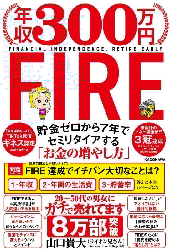 年収300万円FIRE 貯金ゼロから7年でセミリタイアする「お金の増やし方」