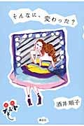 そんなに、変わった?の詳細を見る