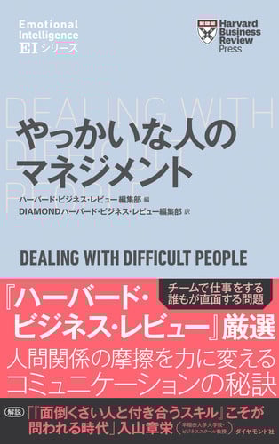 やっかいな人のマネジメント (Harvard Business Review Press)