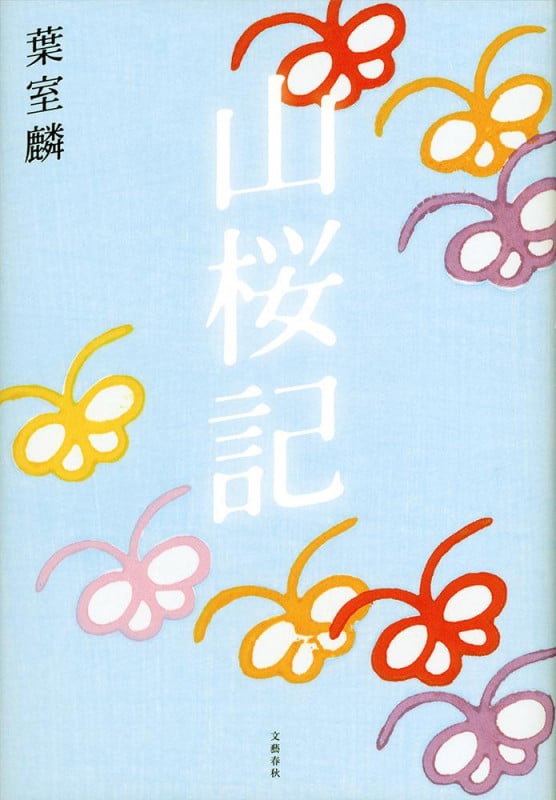 山桜記の詳細を見る