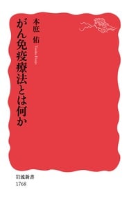 がん免疫療法とは何か (岩波新書 1768)