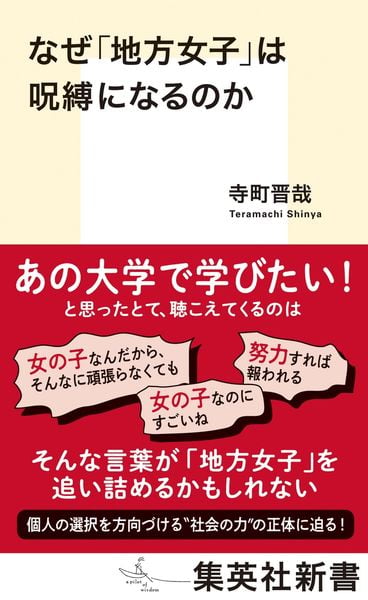 なぜ「地方女子」は呪縛になるのか (集英社新書)