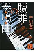 贖罪の奏鳴曲 (講談社文庫)