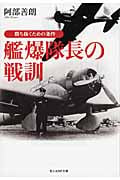 艦爆隊長の戦訓 勝ち抜くための条件 (光人社NF文庫)