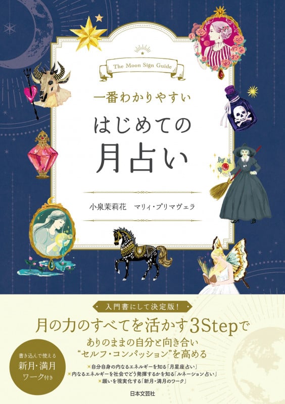 一番わかりやすい はじめての月占い