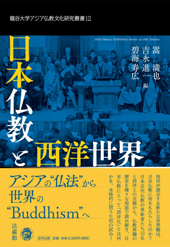 日本仏教と西洋世界 (龍谷大学アジア仏教文化研究叢書 12)