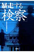 暴走する「検察」 (宝島SUGOI文庫)