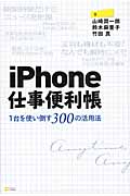 iPhone仕事便利帳 1台を使い倒す300の活用法