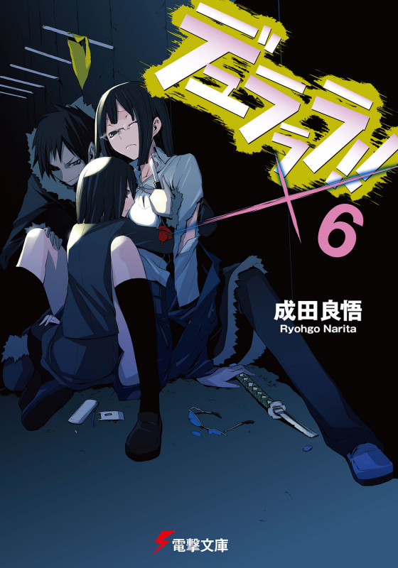 デュラララ!! (×6) (電撃文庫)