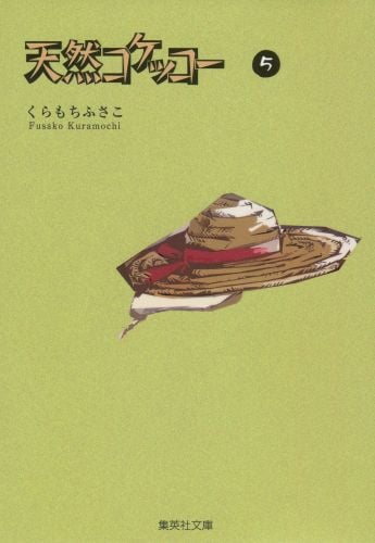 くらもちふさこ 文庫本一覧 (39作品) - ブクログ