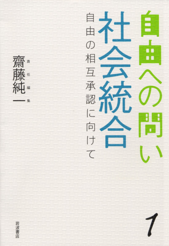 社会統合 自由の相互承認に向けて (自由への問い)の詳細を見る