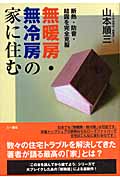 無暖房・無冷房の家に住む 断熱・防音・結露を完全克服