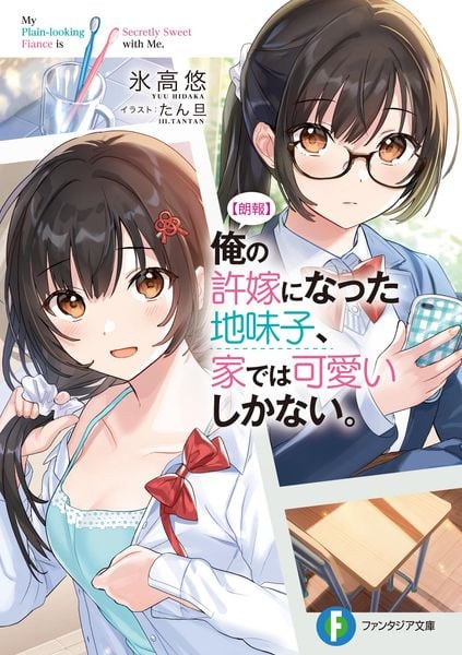 【朗報】俺の許嫁になった地味子、家では可愛いしかない。 (ファンタジア文庫)