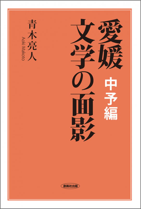 愛媛 文学の面影 中予編