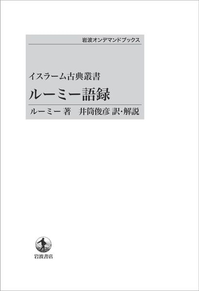 イスラーム古典叢書 ルーミー語録 (岩波オンデマンドブックス)の詳細を見る